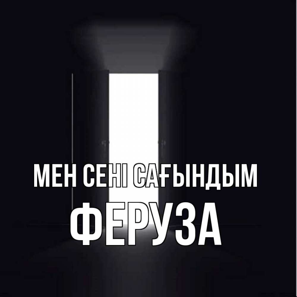 Күн сайын ашық хат с именем, Феруза Мен сені сағындым дверь и свет Онлайн тегін жүктеп алу тілектері бар керемет карта 