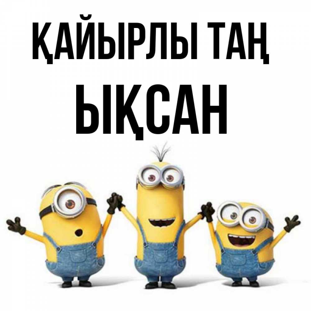 Күн сайын ашық хат с именем, ЫҚСАН Қайырлы таң бодренького утра Онлайн тегін жүктеп алу тілектері бар керемет карта 