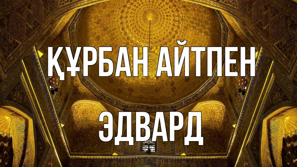 Картинка Құрбан айтпен, Эдвард