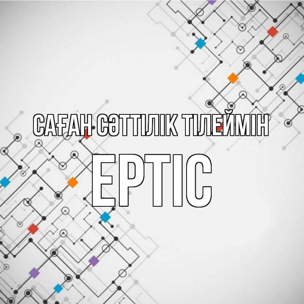 Күн сайын ашық хат с именем, Ертіс Саған сәттілік тілеймін на удач Онлайн тегін жүктеп алу тілектері бар керемет карта 