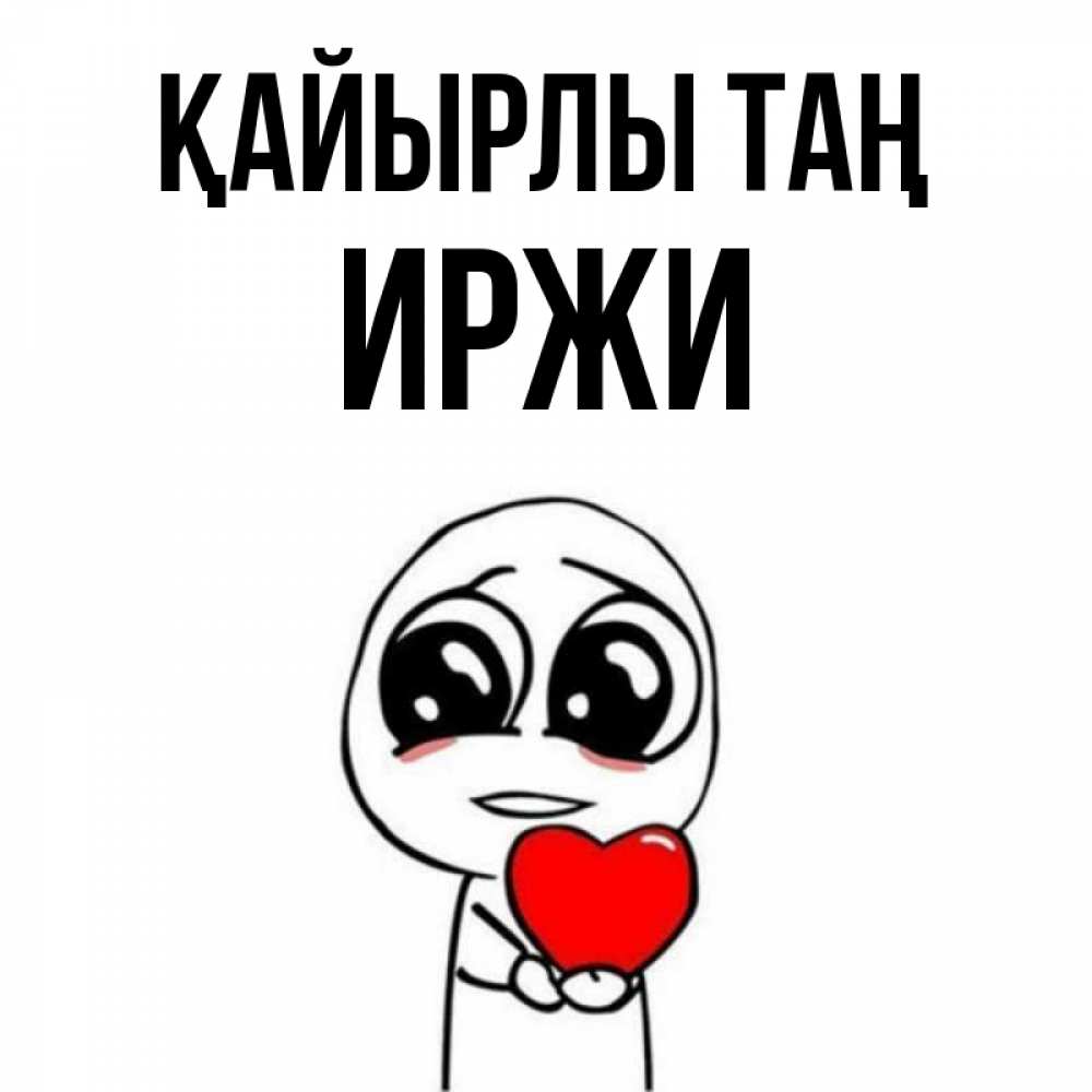 Күн сайын ашық хат с именем, Иржи Қайырлы таң позитивные открытки Онлайн тегін жүктеп алу тілектері бар керемет карта 