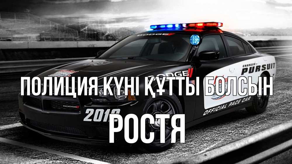 Картинка Полиция күні құтты болсын, Ростя
