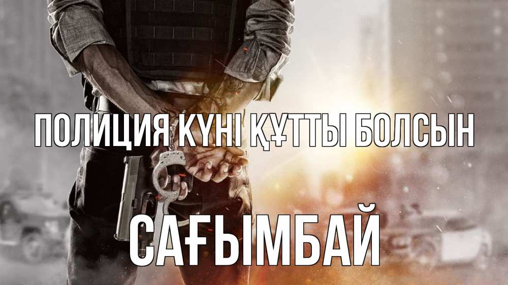 Картинка Полиция күні құтты болсын, Сағымбай