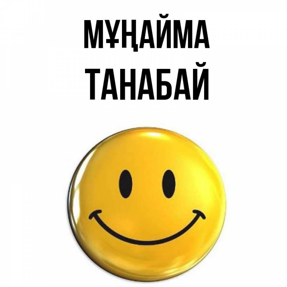 Күн сайын ашық хат с именем, ТАНАБАЙ Мұңайма желаем всем позитива Онлайн тегін жүктеп алу тілектері бар керемет карта 
