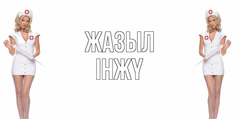 Күн сайын ашық хат с именем, ІНЖҮ Жазыл открытки с медсестрой Онлайн тегін жүктеп алу тілектері бар керемет карта 
