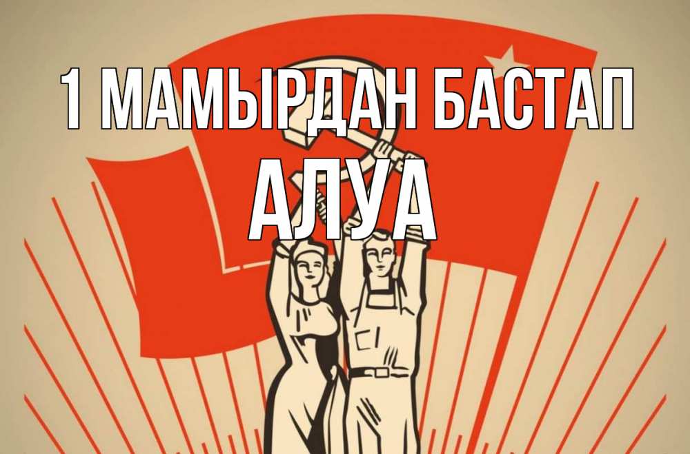 Күн сайын ашық хат с именем, АЛУА 1 мамырдан бастап С 1 мая Онлайн тегін жүктеп алу тілектері бар керемет карта 