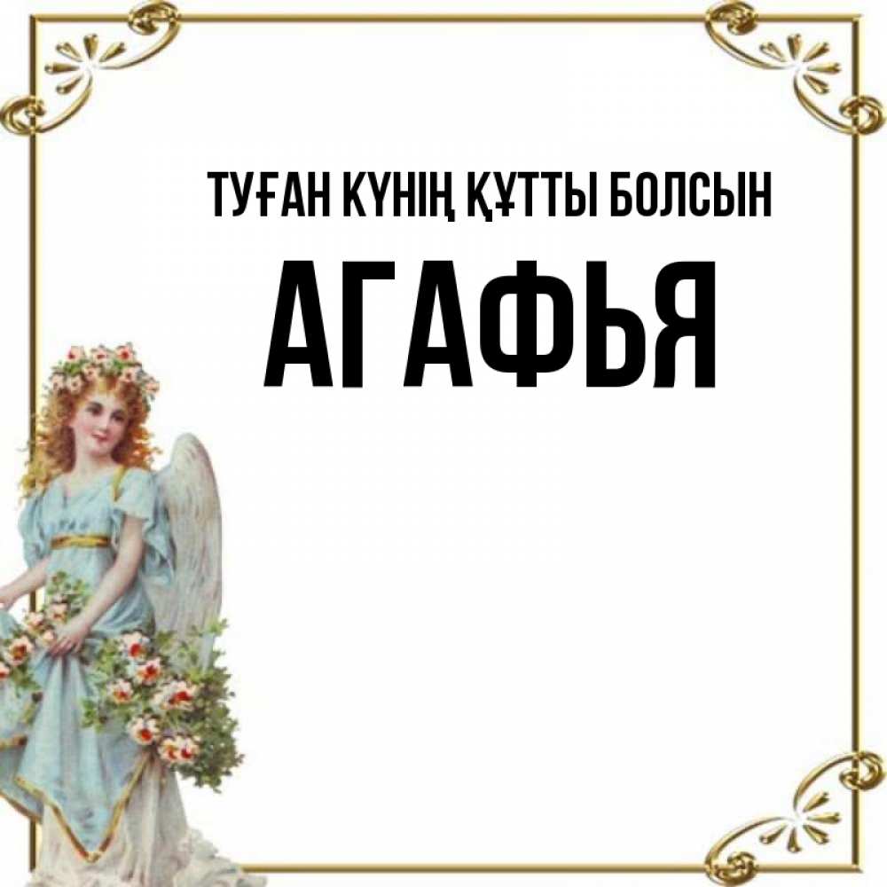 Күн сайын ашық хат с именем, Агафья Туған күнің құтты болсын с именинами от девушки ангела Онлайн тегін жүктеп алу тілектері бар керемет карта 