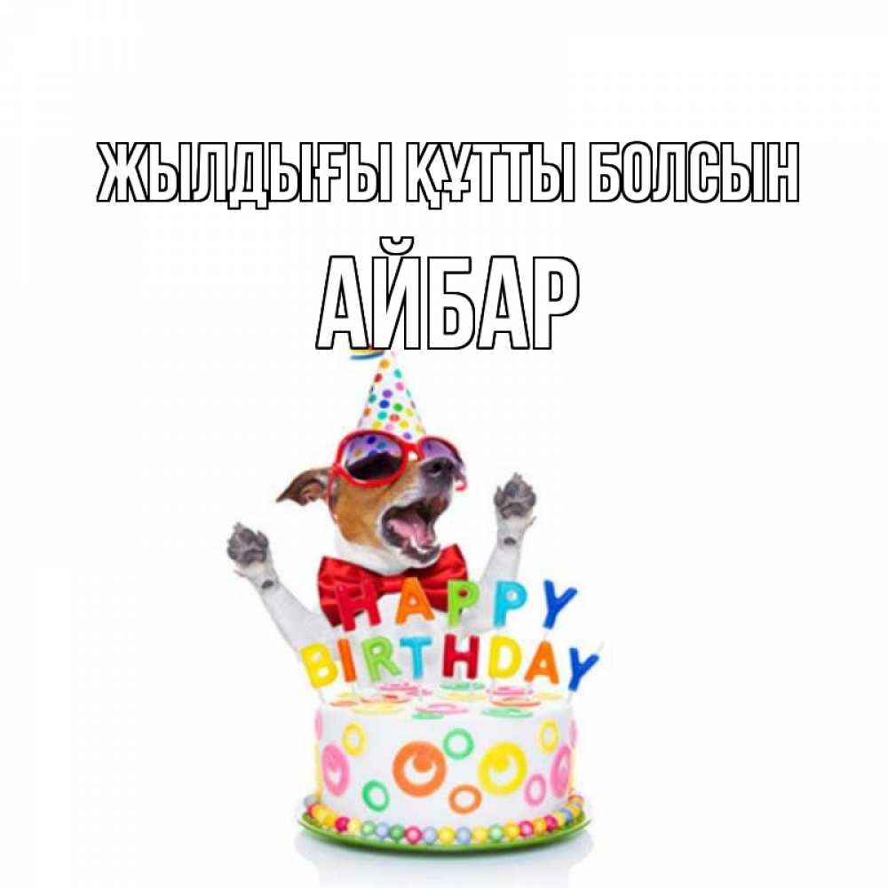 Күн сайын ашық хат с именем, Айбар Жылдығы құтты болсын тортик Онлайн тегін жүктеп алу тілектері бар керемет карта 