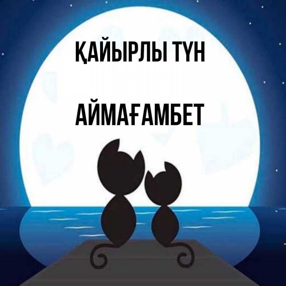 Күн сайын ашық хат с именем, Аймағамбет Қайырлы түн луна море мост Онлайн тегін жүктеп алу тілектері бар керемет карта 