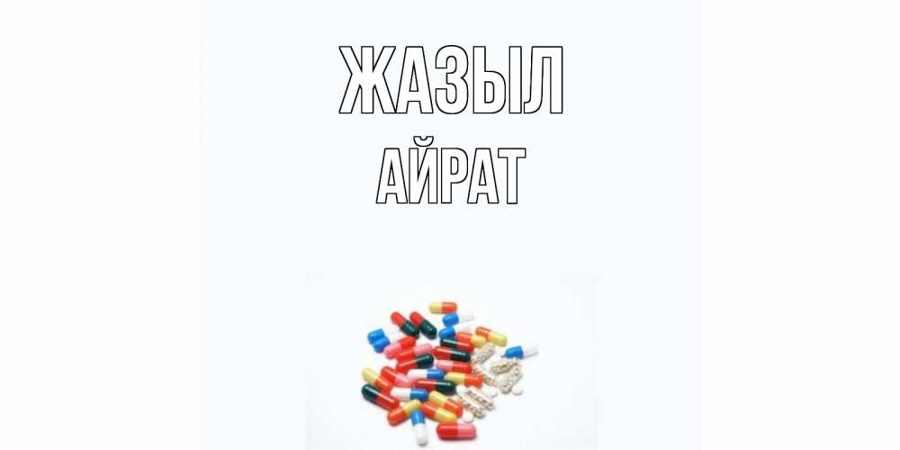 Күн сайын ашық хат с именем, Айрат Жазыл таблетки Онлайн тегін жүктеп алу тілектері бар керемет карта 