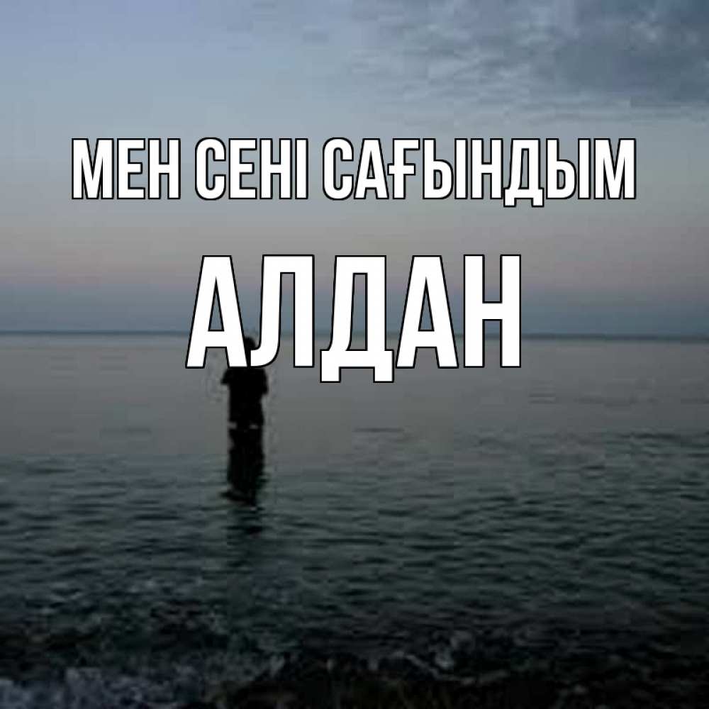 Күн сайын ашық хат с именем, Алдан Мен сені сағындым скука Онлайн тегін жүктеп алу тілектері бар керемет карта 
