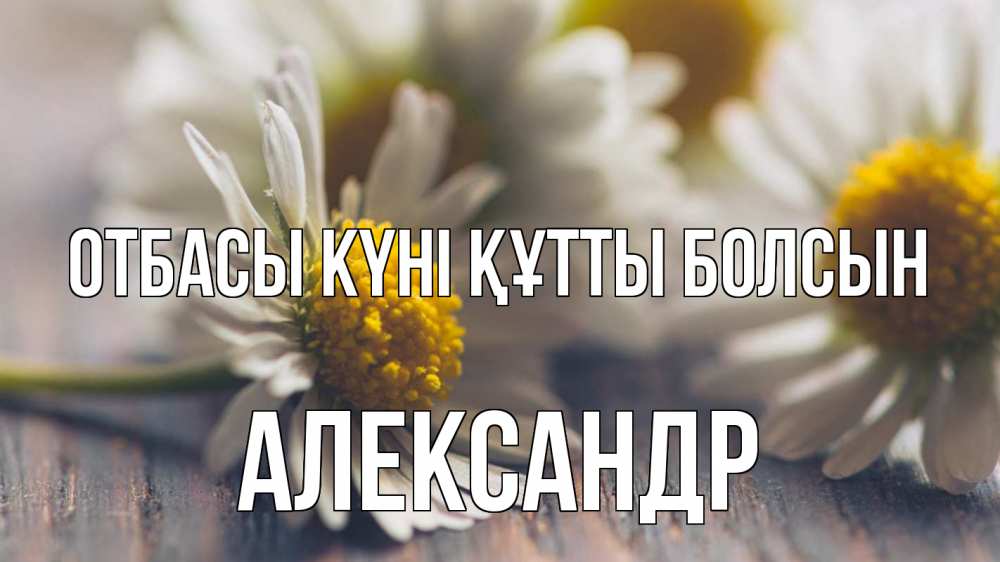 Күн сайын ашық хат с именем, Александр отбасы күні құтты болсын с днем семьи Онлайн тегін жүктеп алу тілектері бар керемет карта 