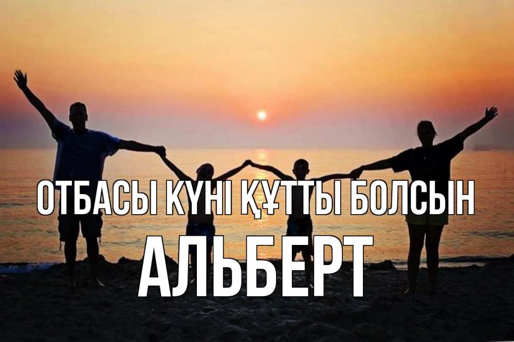 Күн сайын ашық хат с именем, Альберт отбасы күні құтты болсын мама, папа, дети, дочка,сын, море, пляж, закат Онлайн тегін жүктеп алу тілектері бар керемет карта 