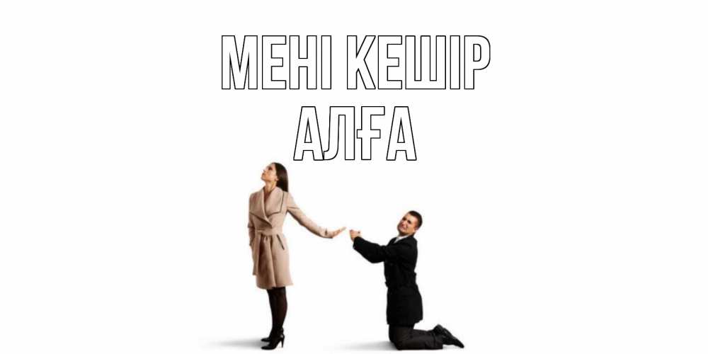 Күн сайын ашық хат с именем, Алға Мені кешір прости меня для девушки Онлайн тегін жүктеп алу тілектері бар керемет карта 