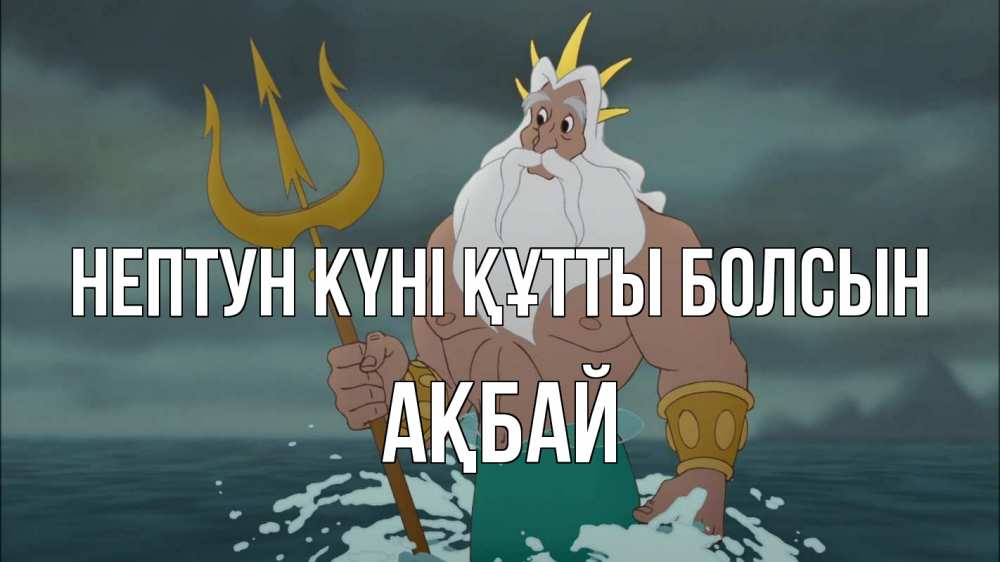Күн сайын ашық хат с именем, Ақбай нептун күні құтты болсын с днем Нептуна Онлайн тегін жүктеп алу тілектері бар керемет карта 