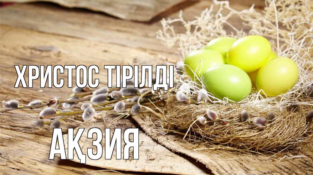 Күн сайын ашық хат с именем, Ақзия Христос тірілді пасха 2 Онлайн тегін жүктеп алу тілектері бар керемет карта 
