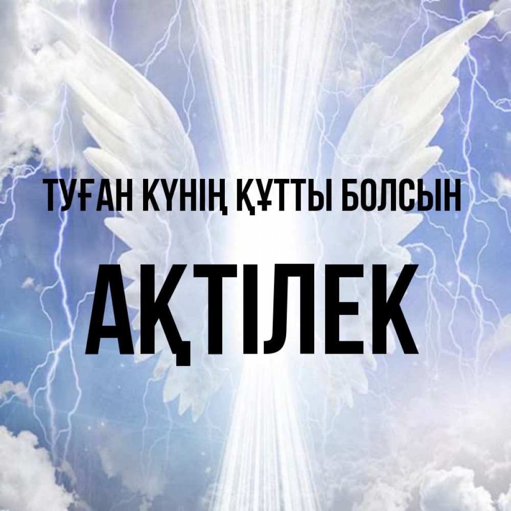 Күн сайын ашық хат с именем, Ақтілек Туған күнің құтты болсын молнии на небе и свет Онлайн тегін жүктеп алу тілектері бар керемет карта 