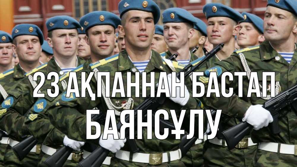 Күн сайын ашық хат с именем, БАЯНСҰЛУ 23 ақпаннан бастап 23 февраля Онлайн тегін жүктеп алу тілектері бар керемет карта 