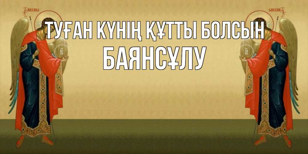 Күн сайын ашық хат с именем, БАЯНСҰЛУ Туған күнің құтты болсын христианство, праздники, день ангела Онлайн тегін жүктеп алу тілектері бар керемет карта 