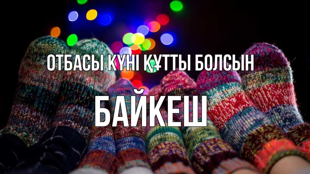 Күн сайын ашық хат с именем, Байкеш отбасы күні құтты болсын с днем семьи Онлайн тегін жүктеп алу тілектері бар керемет карта 