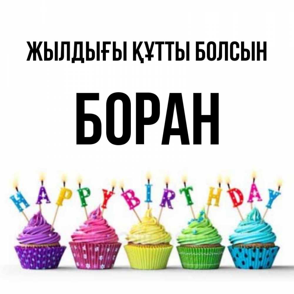 Күн сайын ашық хат с именем, Боран Жылдығы құтты болсын открытка ко дню рождения с разноцветными вкусняшками Онлайн тегін жүктеп алу тілектері бар керемет карта 