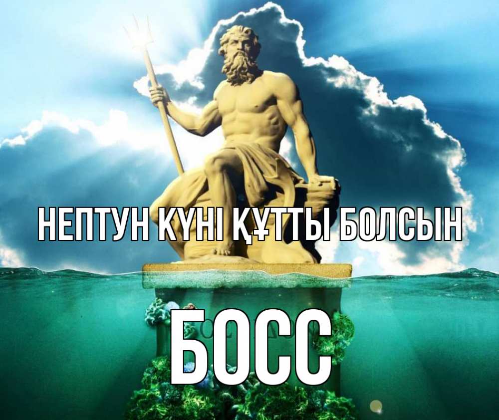 Күн сайын ашық хат с именем, Босс нептун күні құтты болсын с днем Нептуна Онлайн тегін жүктеп алу тілектері бар керемет карта 