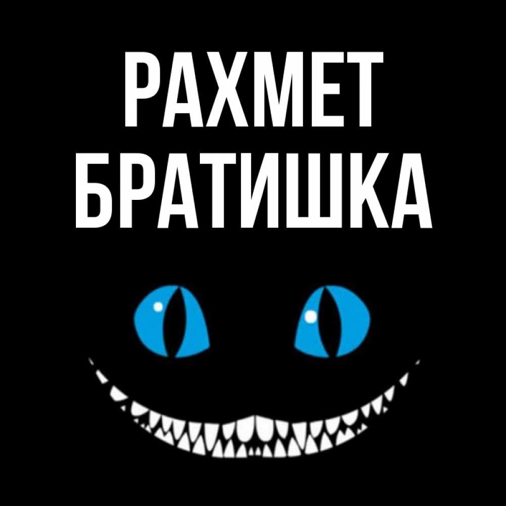 Күн сайын ашық хат с именем, Братишка рахмет благодарю от чеширика Онлайн тегін жүктеп алу тілектері бар керемет карта 