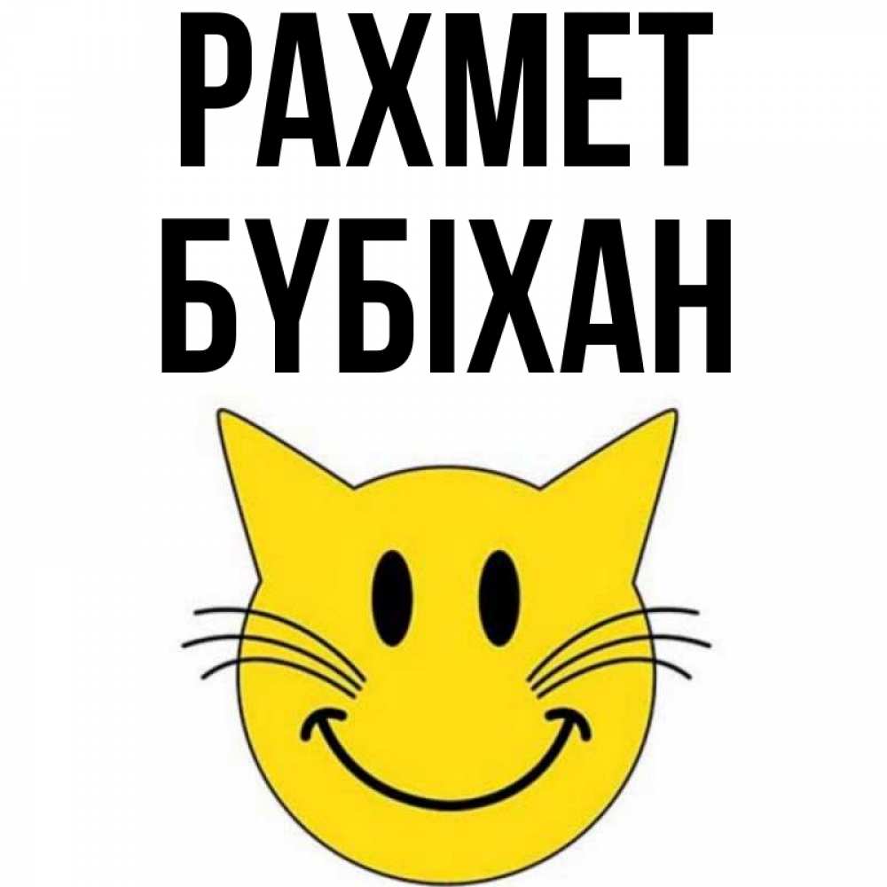 Күн сайын ашық хат с именем, БҮБІХАН рахмет улыбающийся смайл кот Онлайн тегін жүктеп алу тілектері бар керемет карта 