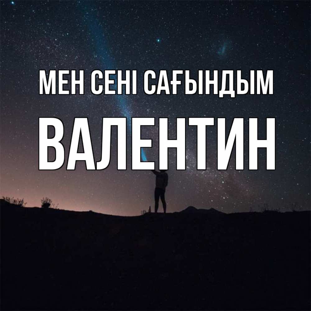 Күн сайын ашық хат с именем, Валентин Мен сені сағындым звезды и луч света Онлайн тегін жүктеп алу тілектері бар керемет карта 