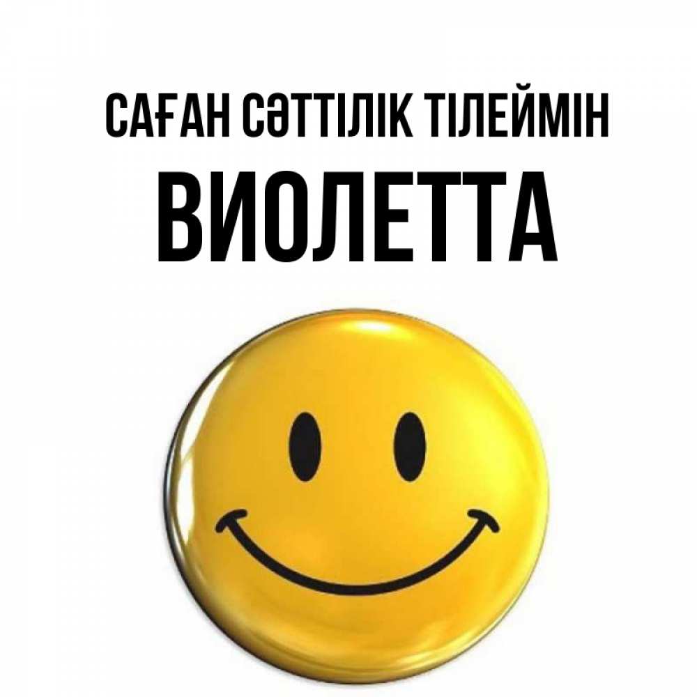 Күн сайын ашық хат с именем, Виолетта Саған сәттілік тілеймін для поднятия настроения открытки на каждый день Онлайн тегін жүктеп алу тілектері бар керемет карта 