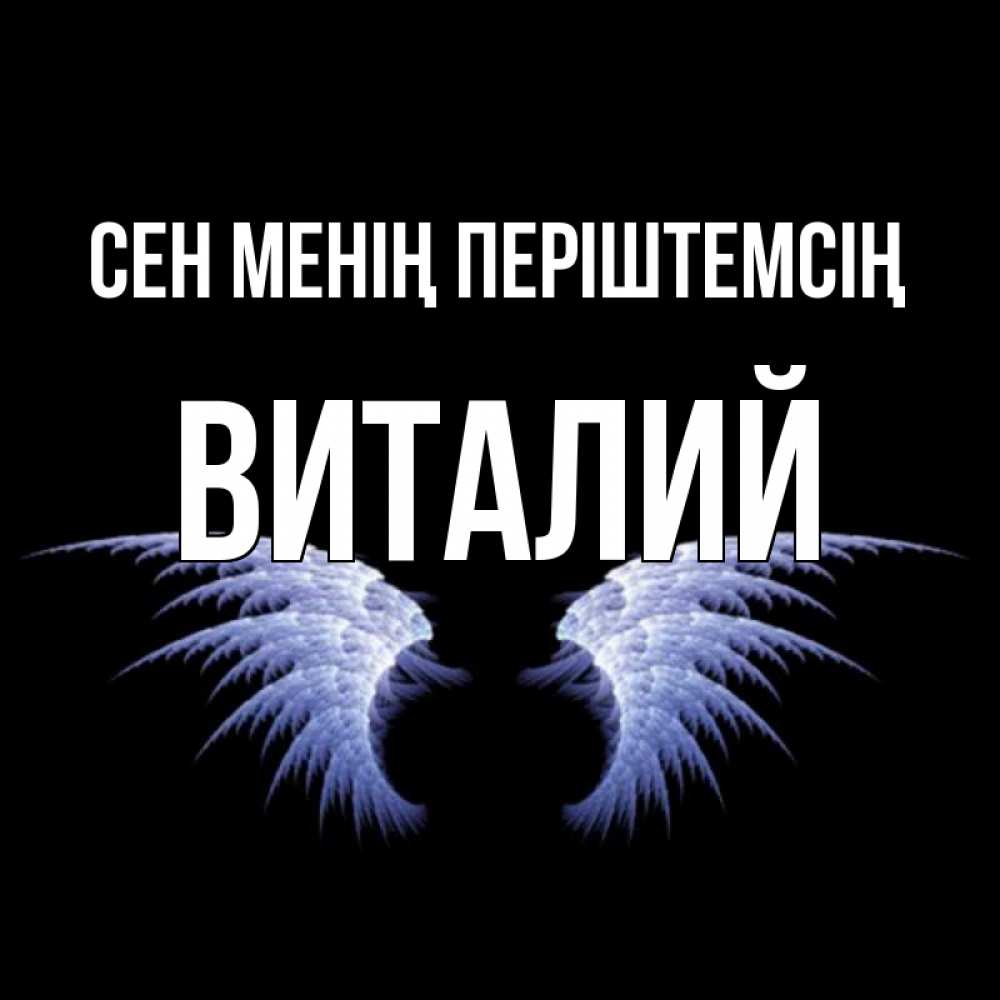 Күн сайын ашық хат с именем, Виталий Сен менің періштемсің ангельские крылья на черном фоне Онлайн тегін жүктеп алу тілектері бар керемет карта 
