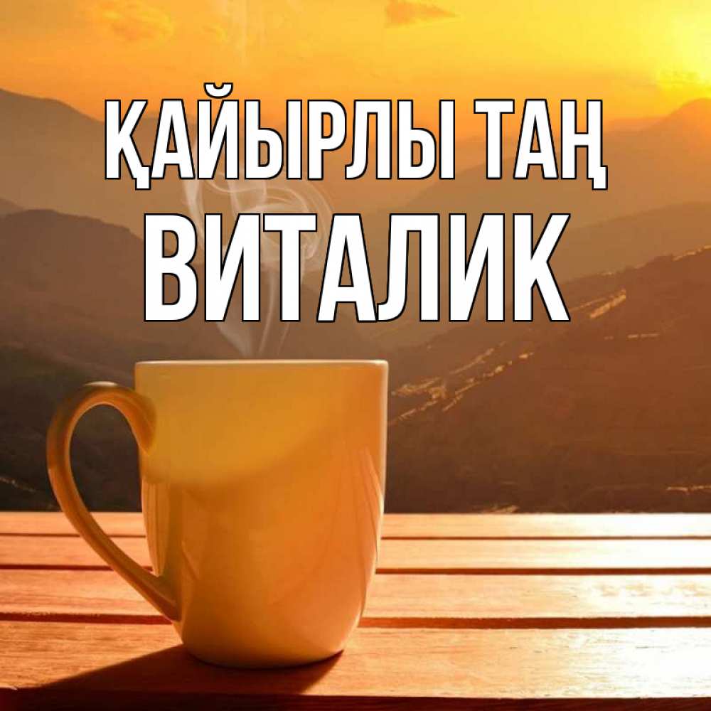 Күн сайын ашық хат с именем, Виталик Қайырлы таң кофе в горах Онлайн тегін жүктеп алу тілектері бар керемет карта 