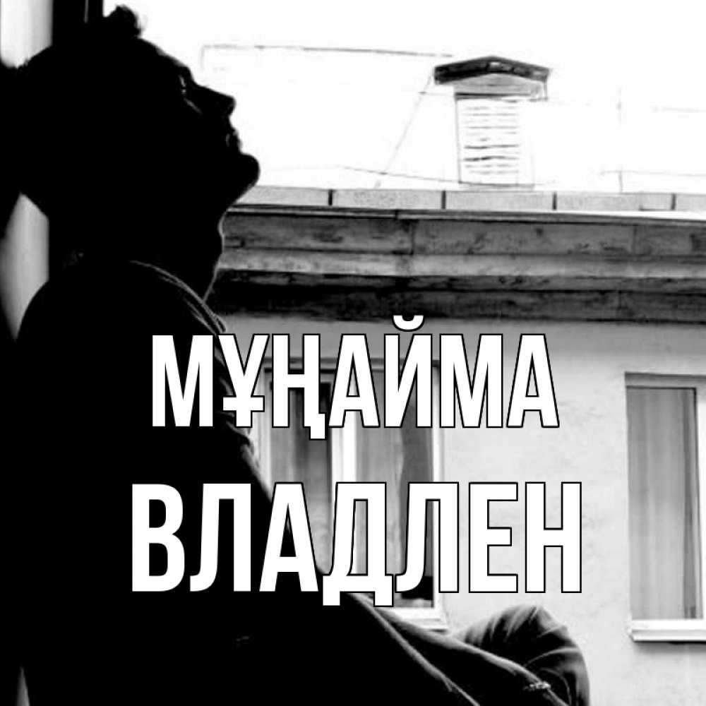 Күн сайын ашық хат с именем, Владлен Мұңайма старый дом Онлайн тегін жүктеп алу тілектері бар керемет карта 