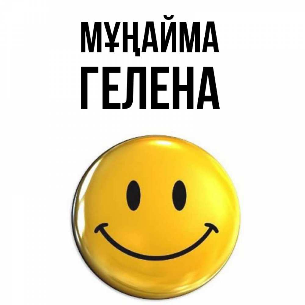 Күн сайын ашық хат с именем, Гелена Мұңайма триде смайл Онлайн тегін жүктеп алу тілектері бар керемет карта 