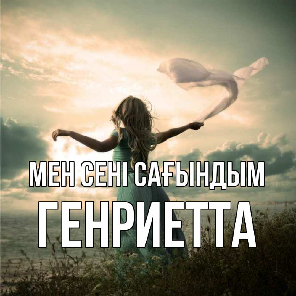 Күн сайын ашық хат с именем, Генриетта Мен сені сағындым белый флаг Онлайн тегін жүктеп алу тілектері бар керемет карта 
