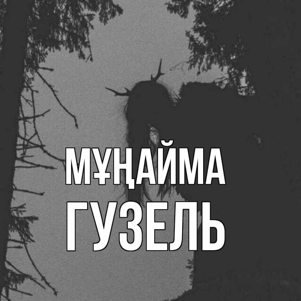 Күн сайын ашық хат с именем, Гузель Мұңайма чудище лесное Онлайн тегін жүктеп алу тілектері бар керемет карта 