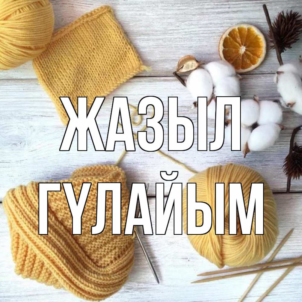 Күн сайын ашық хат с именем, ГҮЛАЙЫМ Жазыл выздоравливай Онлайн тегін жүктеп алу тілектері бар керемет карта 