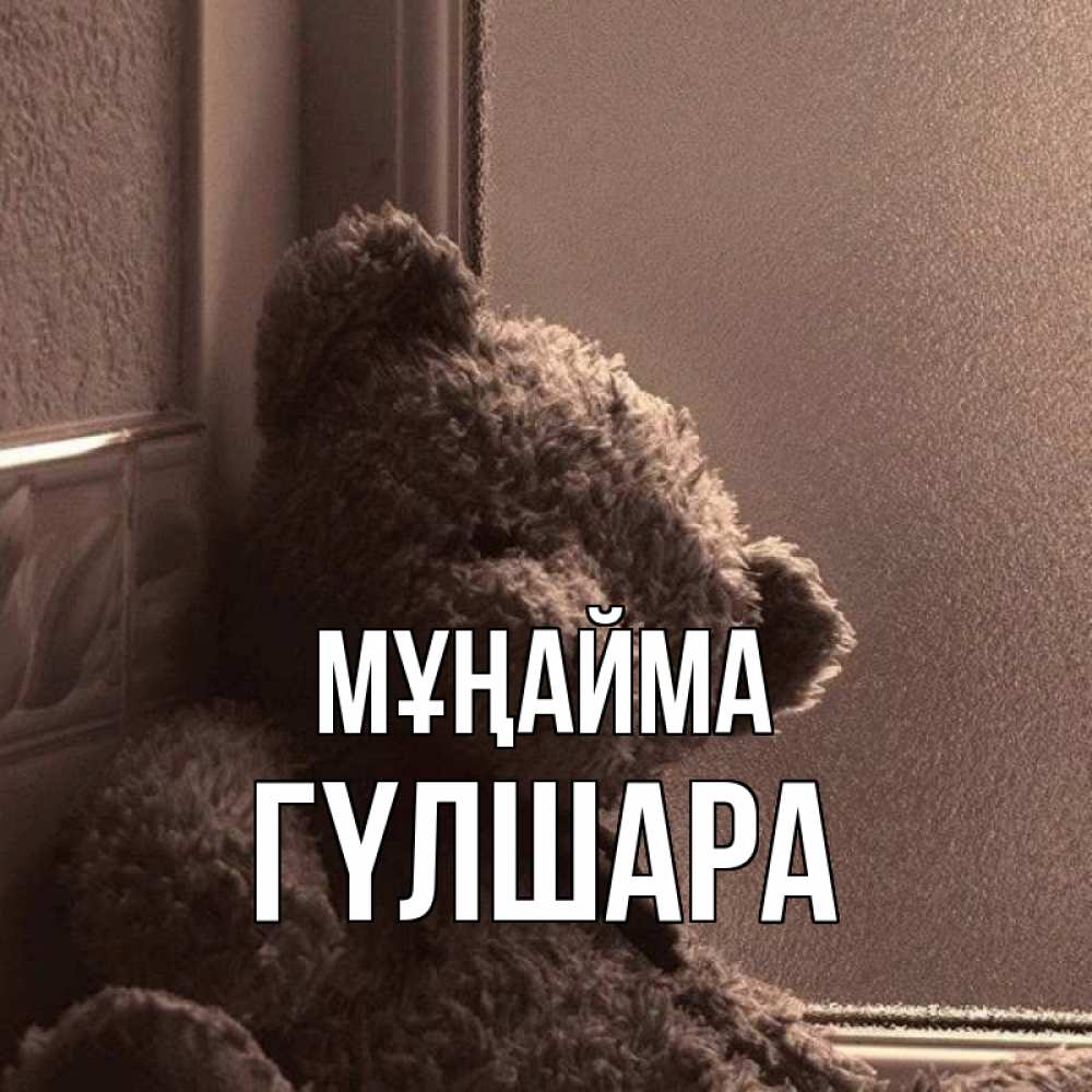 Күн сайын ашық хат с именем, ГҮЛШАРА Мұңайма стекол рефленое Онлайн тегін жүктеп алу тілектері бар керемет карта 