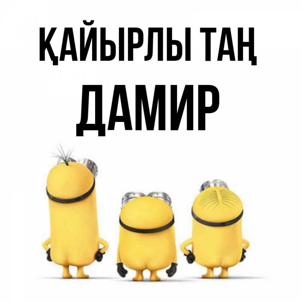 Күн сайын ашық хат с именем, Дамир Қайырлы таң подписать открытку онлайн бесплатно Онлайн тегін жүктеп алу тілектері бар керемет карта 