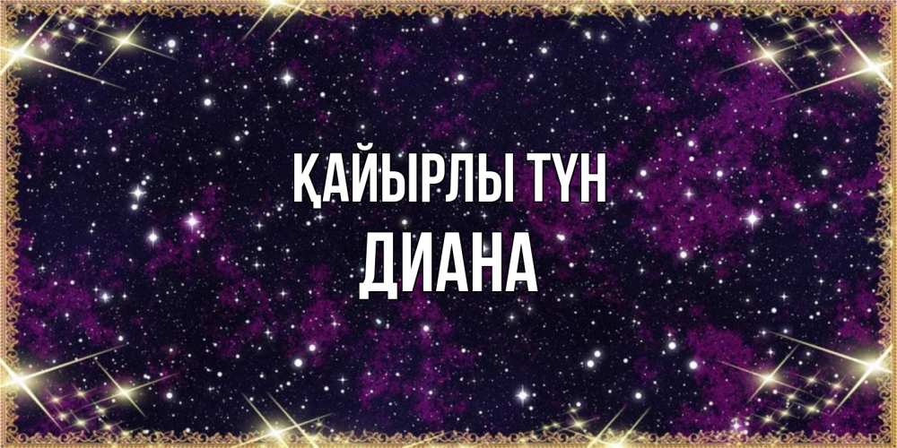 Күн сайын ашық хат с именем, Диана Қайырлы түн хорошего сна Онлайн тегін жүктеп алу тілектері бар керемет карта 