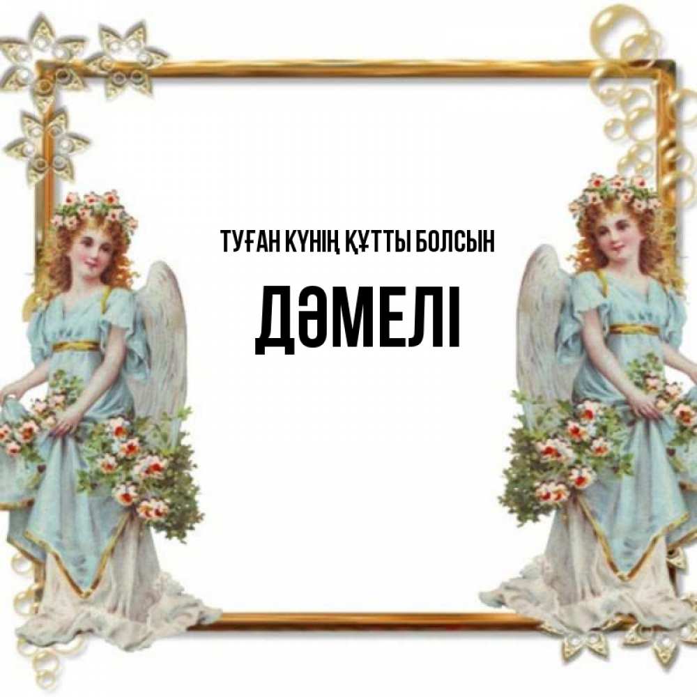 Күн сайын ашық хат с именем, ДӘМЕЛІ Туған күнің құтты болсын рамочка из золота и ангелы Онлайн тегін жүктеп алу тілектері бар керемет карта 