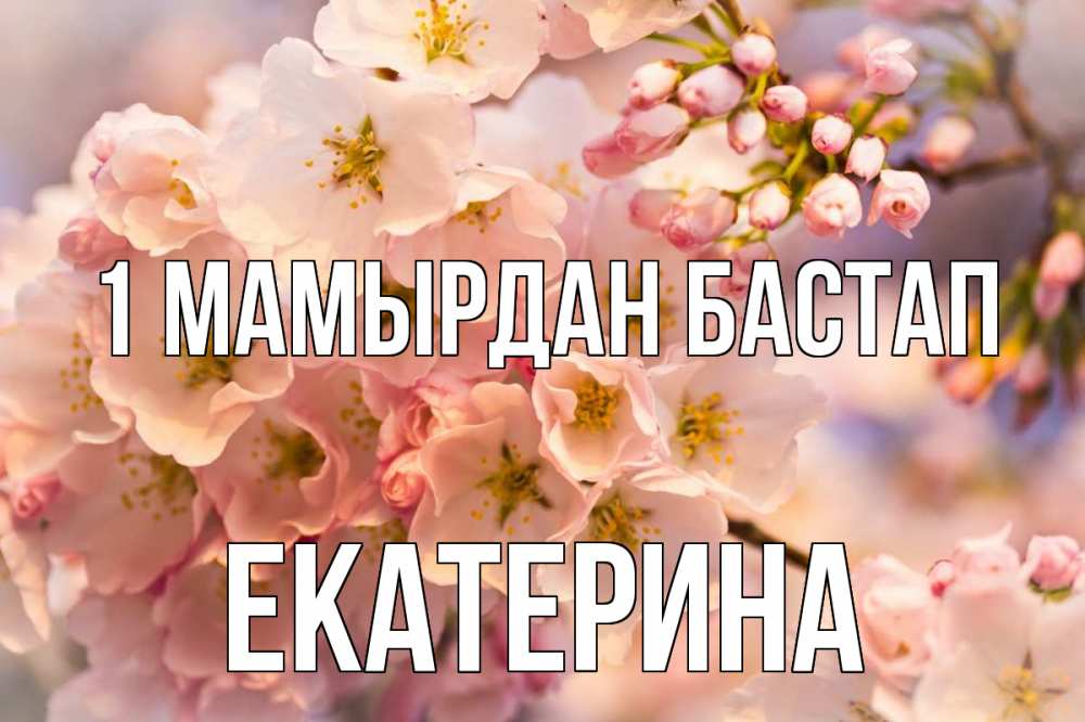 Күн сайын ашық хат с именем, Екатерина 1 мамырдан бастап С 1 мая Онлайн тегін жүктеп алу тілектері бар керемет карта 