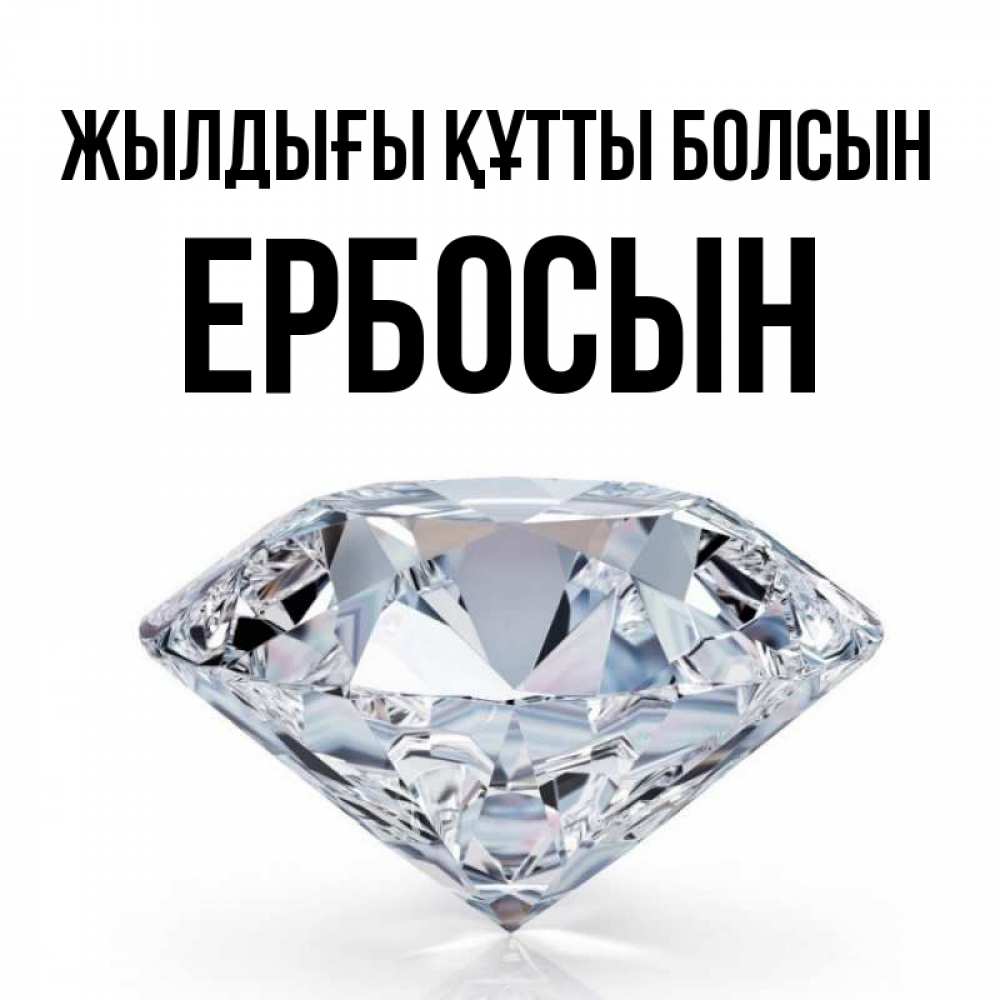 Күн сайын ашық хат с именем, Ербосын Жылдығы құтты болсын к пожеланием быть богатым Онлайн тегін жүктеп алу тілектері бар керемет карта 
