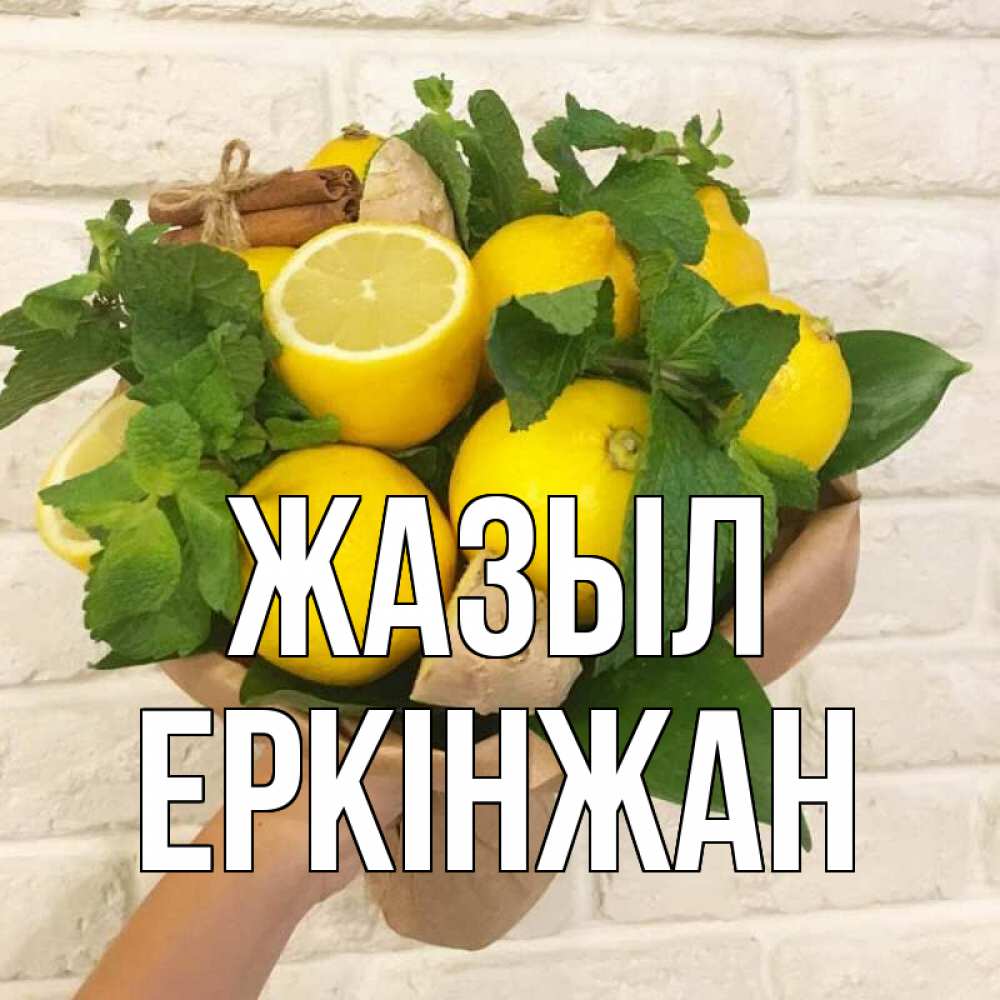 Күн сайын ашық хат с именем, Еркінжан Жазыл витамины Онлайн тегін жүктеп алу тілектері бар керемет карта 
