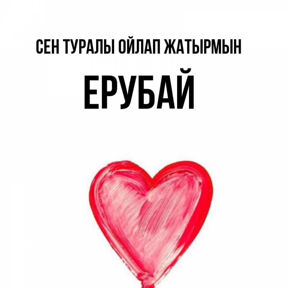 Күн сайын ашық хат с именем, Ерубай Сен туралы ойлап жатырмын для влюбленных Онлайн тегін жүктеп алу тілектері бар керемет карта 