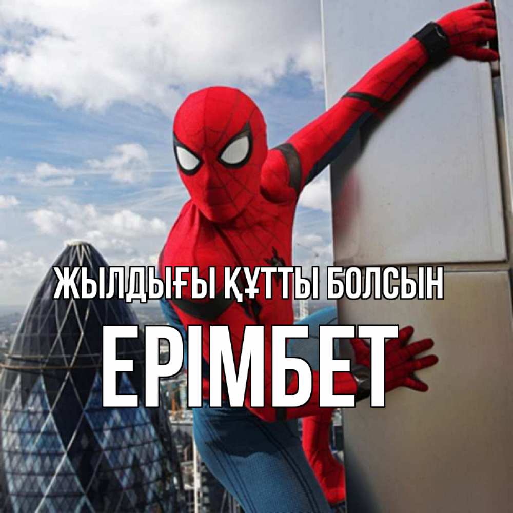 Күн сайын ашық хат с именем, Ерімбет Жылдығы құтты болсын Марвел Онлайн тегін жүктеп алу тілектері бар керемет карта 
