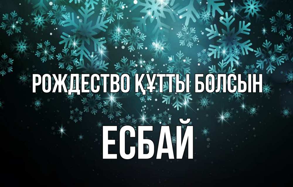 Күн сайын ашық хат с именем, Есбай Рождество құтты болсын Снежинки Онлайн тегін жүктеп алу тілектері бар керемет карта 
