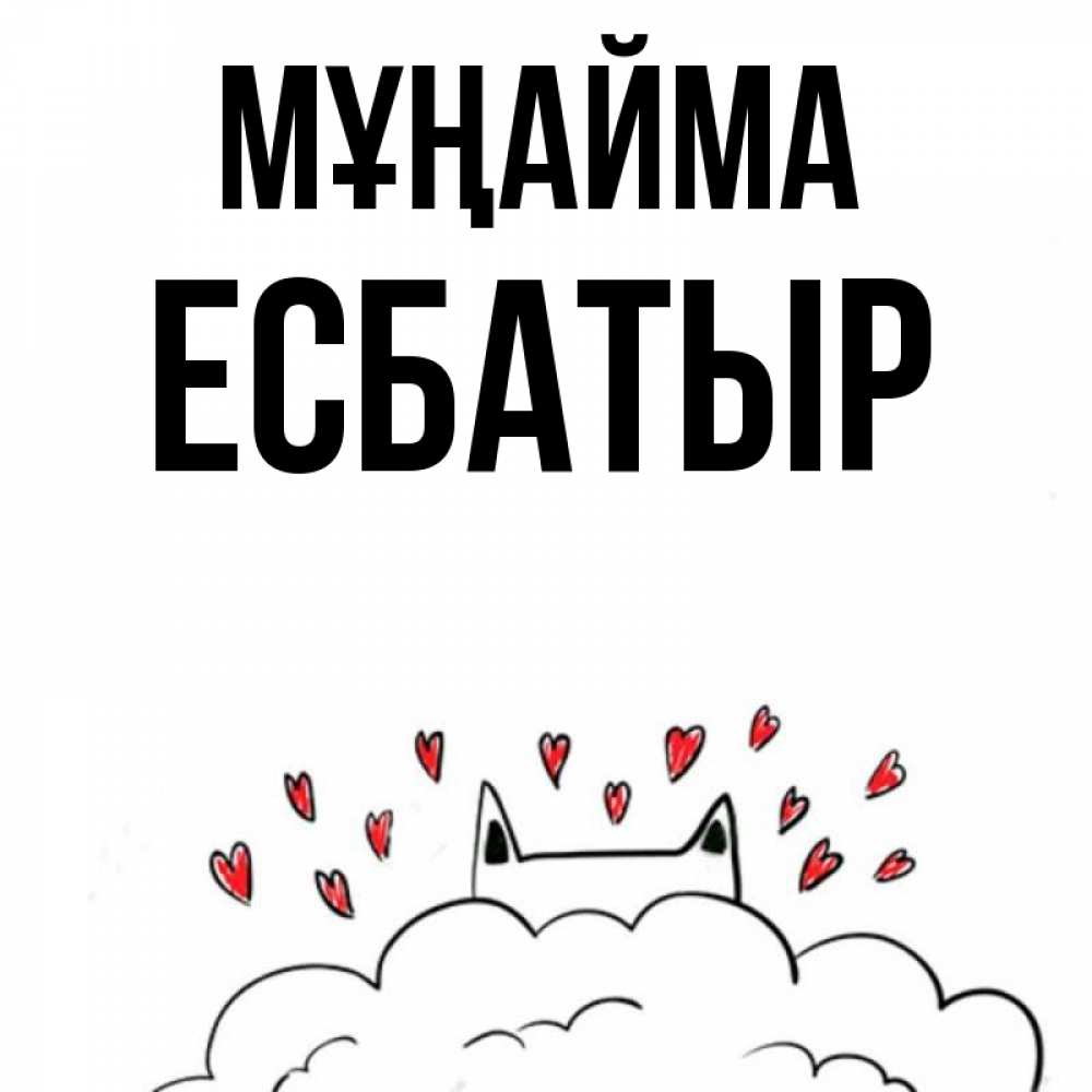 Күн сайын ашық хат с именем, Есбатыр Мұңайма облако и ушки котика с сердечками Онлайн тегін жүктеп алу тілектері бар керемет карта 