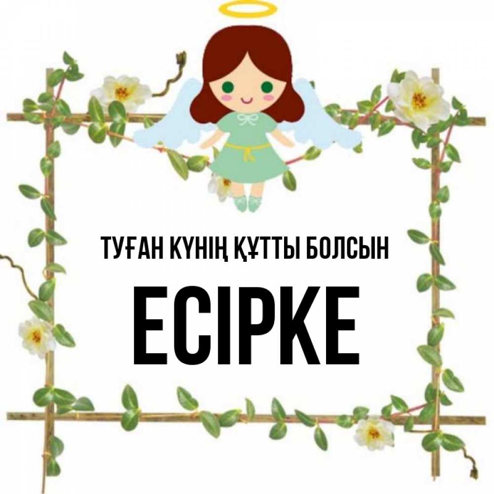 Күн сайын ашық хат с именем, Есірке Туған күнің құтты болсын Ангел с нимбом Онлайн тегін жүктеп алу тілектері бар керемет карта 