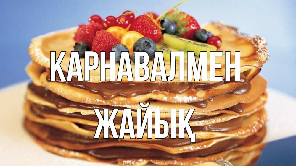 Күн сайын ашық хат с именем, Жайық Карнавалмен торт, блины, ягоды Онлайн тегін жүктеп алу тілектері бар керемет карта 